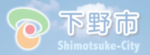 shimotsukeshi.jpg